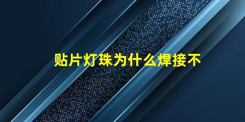 贴片灯珠为什么焊接不住 led贴片灯珠手工焊接